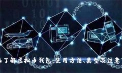 全面了解虚拟币钱包：使用方法、类型及注意事