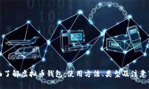 全面了解虚拟币钱包：使用方法、类型及注意事项