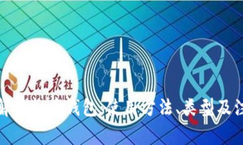全面了解虚拟币钱包：使用方法、类型及注意事项