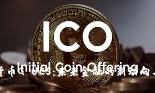 数字货币G UCS：未来金融的新动向与挑战