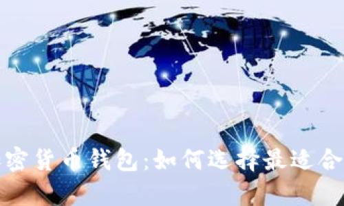 全面解析不同类型的加密货币钱包：如何选择最适合你的数字资产保护方案