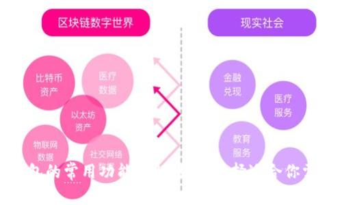 区块链钱包的常用功能详解：如何选择适合你需求的钱包