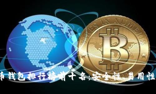 2023年国内数字货币钱包排行榜前十名：安全性、易用性与功能性的全面解析