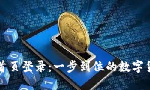 比特派钱包官网首页登录：一步到位的数字货币管理解决方案