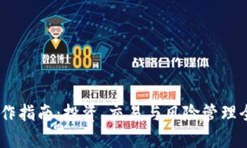 USDT操作指南：投资、交易与风险管理全面解析