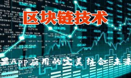 区块链技术与苹果App应用的完美结合：未来的移动应用生态