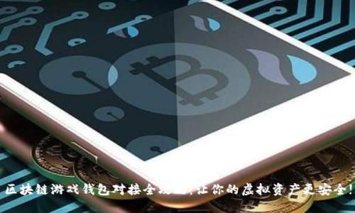 区块链游戏钱包对接全攻略：让你的虚拟资产更安全!