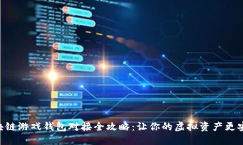 区块链游戏钱包对接全攻略：让你的虚拟资产更安全!