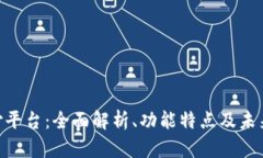  DDpay支付平台：全面解析、功能特点及未来发展