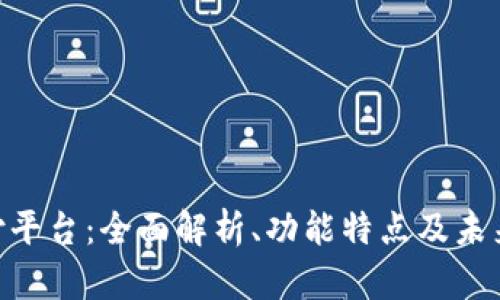  DDpay支付平台：全面解析、功能特点及未来发展趋势 