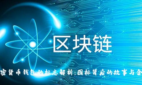加密货币钱包的标志解析：图标背后的故事与含义