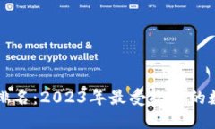 中国区块链钱包排名：2023年最受欢迎的数字资产