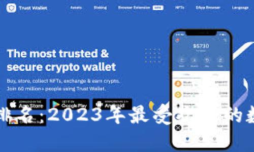 中国区块链钱包排名：2023年最受欢迎的数字资产管理工具