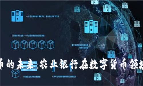 : 揭示数字货币的未来：农业银行在数字货币领域的创新与挑战