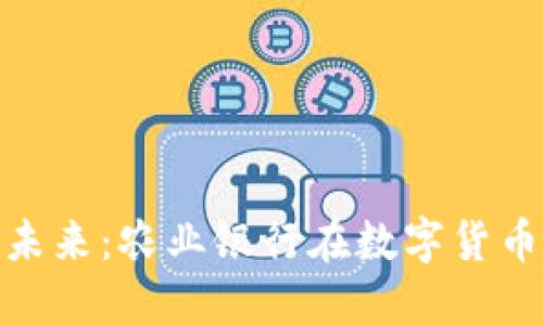 : 揭示数字货币的未来：农业银行在数字货币领域的创新与挑战