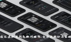 如何通过虚拟币钱包搬砖赚钱：全方位揭秘与策