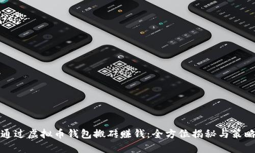 如何通过虚拟币钱包搬砖赚钱：全方位揭秘与策略分析