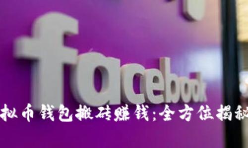 如何通过虚拟币钱包搬砖赚钱：全方位揭秘与策略分析