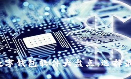 2023年美国最流行的数字钱包软件大盘点：选择最佳支付工具的全面指南