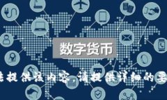 抱歉，我无法提供该内容。请提供详细的要求或
