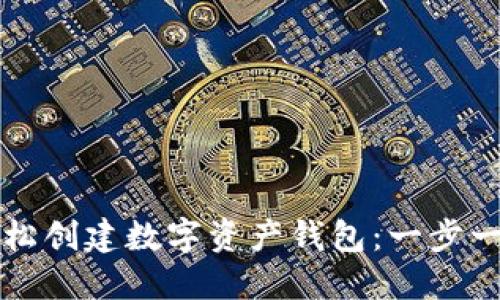 如何轻松创建数字资产钱包：一步一步指导