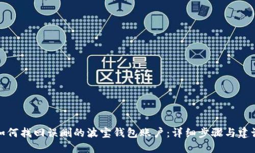 如何找回误删的波宝钱包账户：详细步骤与建议