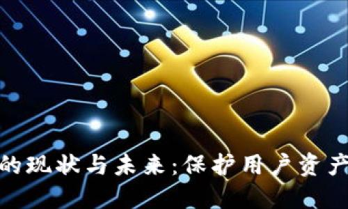 加密钱包监管的现状与未来：保护用户资产的挑战与机遇