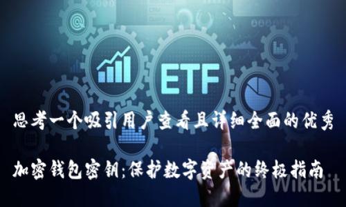 思考一个吸引用户查看且详细全面的优秀

加密钱包密钥：保护数字资产的终极指南