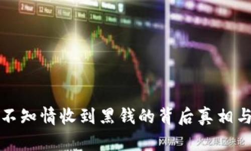 和关键词


卖虚拟币不知情收到黑钱的背后真相与防范方法
