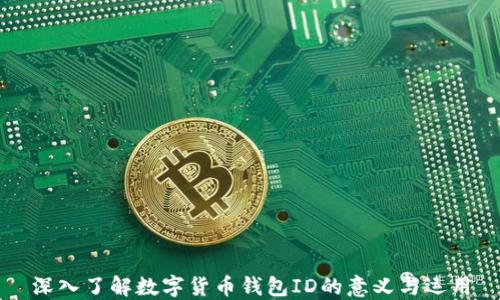 
深入了解数字货币钱包ID的意义与运用