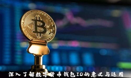 
深入了解数字货币钱包ID的意义与运用