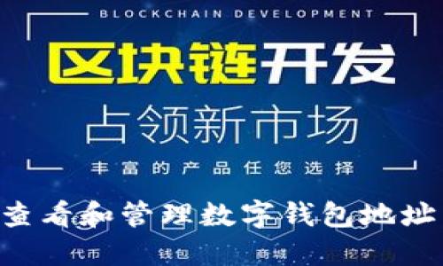 如何快速查看和管理数字钱包地址：完整指南