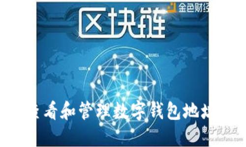 如何快速查看和管理数字钱包地址：完整指南