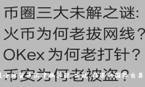 掌握全球货币汇率换算器：高效、精准的国际交易工具