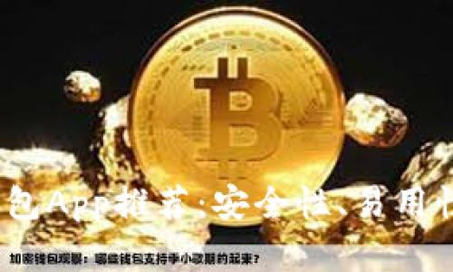 2023年最佳虚拟币钱包App推荐：安全性、易用性与功能性的全面评测