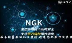 币圈手续费最低的交易所：打造您的最佳交易体