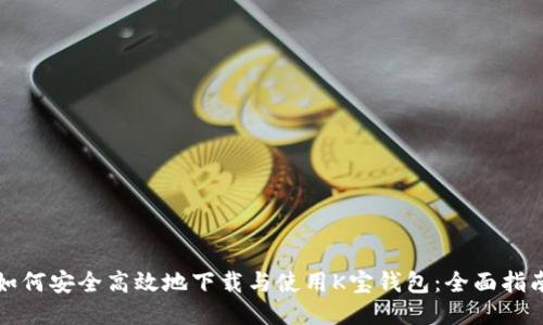 如何安全高效地下载与使用K宝钱包：全面指南