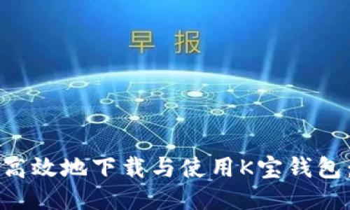 如何安全高效地下载与使用K宝钱包：全面指南
