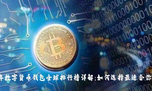 2023年数字货币钱包全球排行榜详解：如何选择最适合你的钱包