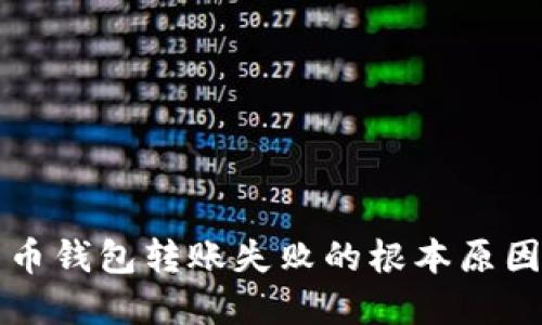 揭秘加密货币钱包转账失败的根本原因及解决方法