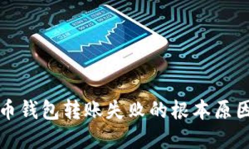 揭秘加密货币钱包转账失败的根本原因及解决方法