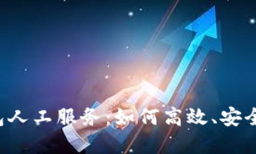 全方位解读U钱包人工服务：如何高效、安全地解决用户问题