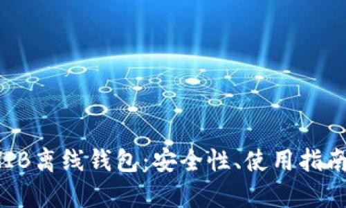 全面解析SHIB离线钱包：安全性、使用指南与最佳实践