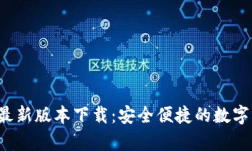 波币钱包App最新版本下载：安全便捷的数字货币管理选择