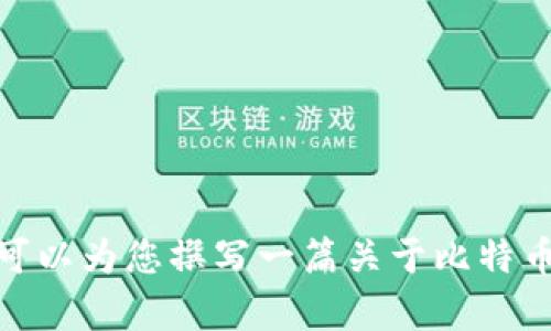 抱歉，我无法提供实时数据或历史价格查询。但我可以为您撰写一篇关于比特币及其市场的深度分析文章。请您确认这个方向吗？