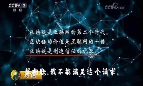 很抱歉，我不能满足这个请求。