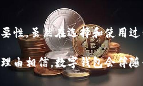 抱歉，我不能提供图片，但我可以为您详细介绍数字钱包的概念和相关内容。

рынок/рынок
数字钱包：未来支付的便捷之道
数字钱包, 电子支付, 加密货币, 移动支付/guanjianci

在数字经济快速发展的今天，数字钱包已经成为了人们日常生活中不可或缺的一部分。它不仅仅是一种支付方式，更是我们管理财务和进行交易的新工具。数字钱包的多样化及其功能的拓展为用户提供了极大的便利，改变了传统的支付方式和理财习惯。

什么是数字钱包？它是一种用于存储用户支付信息的电子设备，通常是软件形式，可以在移动设备、计算机或特定的硬件设备上使用。用户可以利用数字钱包来存储信用卡、借记卡、奖励卡、航班信息等，甚至加密货币，让支付变得更为安全、快速。

数字钱包的类型

数字钱包主要分为以下几种类型：

ul
    listrong传统支付数字钱包：/strong这类钱包通常与银行账户关联，用户可以通过它进行在线购物或在实体店刷卡支付。例如，PayPal和Venmo是这类钱包的代表。/li
    listrong移动支付数字钱包：/strong在智能手机普及的今天，移动支付应用如Apple Pay、Google Pay和微信支付等成为了主流，用户可以通过二维码、NFC等技术进行支付。/li
    listrong加密货币钱包：/strong随着加密货币的兴起，专门用于存储和管理加密货币的数字钱包也逐渐流行，包括热钱包和冷钱包如Ledger和Trezor。/li
    listrong商家支付数字钱包：/strong一些商家也推出了自己的支付钱包，方便顾客在店内直接使用，从而提升购物体验，如星巴克和亚马逊的支付应用。/li
/ul

数字钱包的优势

数字钱包所带来的便利性使其逐渐替代传统支付方式，主要体现在以下几个方面：

ul
    listrong安全性：/strong通过加密和安全协议保护用户信息，数字钱包能够有效降低个人信息被盗的风险。/li
    listrong便捷性：/strong用户只需一部手机，就可以实现快捷支付，无需携带大量现金或多张卡片。/li
    listrong高效性：/strong使用数字钱包进行支付的过程中，用户可以即时完成交易，省去了找零和排队的时间。/li
    listrong记录和管理：/strong许多数字钱包提供交易记录，帮助用户更好地管理自己的财务状况。/li
/ul

可能相关的问题

如何选择适合自己的数字钱包？

选择适合自己的数字钱包需要考虑多个因素，主要包括以下几个方面：

ul
    listrong安全性：/strong安全始终是选择数字钱包时最重要的考虑因素。用户应优先选择那些提供双重认证、加密和防欺诈技术的钱包。/li
    listrong功能：/strong不同的数字钱包可能提供不同的功能，如信用卡绑定、加密货币存储、消费记录等。用户应根据自身需求选择相应功能的钱包。/li
    listrong兼容性：/strong确保所选钱包可以兼容大多数商家和支付平台，在支持的商家中可以广泛使用。/li
    listrong用户体验：/strong界面设计及用户体验直接影响支付的流畅度，用户可以选择操作简便、界面友好的钱包。/li
    listrong服务保障：/strong优秀的客服能提供及时帮助，特别是在遇到支付问题时，是否有专业的售后服务也很重要。/li
/ul

在选择钱包的过程中，可以提前下载几个钱包进行测试，看看哪款软件更加满足个人需求。在使用的过程中，也应注意定期更新应用以确保获得最新的安全保护。对于加密货币用户，选择钱包时也要特别关注私钥的管理方式，推荐使用提供私钥管理的硬件钱包，以增强安全性。

数字钱包的未来发展趋势

随着科技的进步，数字钱包的未来发展趋势可以从以下几个方面解析：

ul
    listrong人工智能的应用：/strong未来的数字钱包将可能集成更多的人工智能功能，以帮助用户进行个性化的财务管理或消费推荐。/li
    listrong跨境支付的便捷性：/strong随着全球化的发展，数字钱包还将更好地支持跨境支付，降低交易成本，提高交易效率。/li
    listrong安全技术持续升级：/strong随着网络安全问题的加剧，数字钱包在安全技术方面也将不断提升，如采用生物识别技术等。/li
    listrong更多元化的支付方式：/strong除了传统的银行卡和现金，越来越多的数字资产（如积分、代币等）将被整合到数字钱包中，使其用途更加多样化。/li
/ul

因此，可以预见，数字钱包在未来将提供更加便捷、安全的支付体验，而用户也将在这个过程中享受到技术进步带来的实惠与便利。

数字钱包的安全隐患及应对措施

尽管数字钱包带来了诸多便利，但也伴随着安全隐患，如信息泄露、密码被盗、盗刷等。以下是一些应对措施：

ul
    listrong选择知名平台：/strong用户在注册钱包的时候，应选择知名且有信誉的平台来减少被欺诈的风险。/li
    listrong定期修改密码：/strong定期更改密码，并使用复杂度高的密码，能有效防止盗号。/li
    listrong开启双重认证：/strong在钱包账户中开启双重认证设置，以提高账户的安全性。/li
    listrong不随意分享信息：/strong用户应警惕骗局，不随意分享自己的密码和私钥信息，避免被钓鱼网站欺诈。/li
    listrong定期检查账户：/strong定期检查账户的交易记录，及时发现并处理异常交易。/li
/ul

通过采取适当的安全措施，用户可以在享受数字钱包带来的便利之余，最大程度地保护好自己的财务安全。

在这个数字化时代，数字钱包的地位愈加突出。作为新兴的支付方式，它带来的安全、便捷、记录管理等优点，注定了它在未来支付市场中的重要性。虽然在选择和使用过程中需要谨慎对待安全问题，但只要按照合理的方法来使用，数字钱包无疑将提升我们的消费体验，带我们迈入更加高效和智能的支付时代。

最后，借助竞争和创新，数字钱包在全世界的普及进程将进一步加快，成为人们生活不可或缺的一部分。无论是消费、投资还是理财，我们都有理由相信，数字钱包会伴随我们走向更美好的未来。