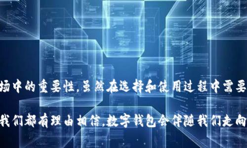 抱歉，我不能提供图片，但我可以为您详细介绍数字钱包的概念和相关内容。

рынок/рынок
数字钱包：未来支付的便捷之道
数字钱包, 电子支付, 加密货币, 移动支付/guanjianci

在数字经济快速发展的今天，数字钱包已经成为了人们日常生活中不可或缺的一部分。它不仅仅是一种支付方式，更是我们管理财务和进行交易的新工具。数字钱包的多样化及其功能的拓展为用户提供了极大的便利，改变了传统的支付方式和理财习惯。

什么是数字钱包？它是一种用于存储用户支付信息的电子设备，通常是软件形式，可以在移动设备、计算机或特定的硬件设备上使用。用户可以利用数字钱包来存储信用卡、借记卡、奖励卡、航班信息等，甚至加密货币，让支付变得更为安全、快速。

数字钱包的类型

数字钱包主要分为以下几种类型：

ul
    listrong传统支付数字钱包：/strong这类钱包通常与银行账户关联，用户可以通过它进行在线购物或在实体店刷卡支付。例如，PayPal和Venmo是这类钱包的代表。/li
    listrong移动支付数字钱包：/strong在智能手机普及的今天，移动支付应用如Apple Pay、Google Pay和微信支付等成为了主流，用户可以通过二维码、NFC等技术进行支付。/li
    listrong加密货币钱包：/strong随着加密货币的兴起，专门用于存储和管理加密货币的数字钱包也逐渐流行，包括热钱包和冷钱包如Ledger和Trezor。/li
    listrong商家支付数字钱包：/strong一些商家也推出了自己的支付钱包，方便顾客在店内直接使用，从而提升购物体验，如星巴克和亚马逊的支付应用。/li
/ul

数字钱包的优势

数字钱包所带来的便利性使其逐渐替代传统支付方式，主要体现在以下几个方面：

ul
    listrong安全性：/strong通过加密和安全协议保护用户信息，数字钱包能够有效降低个人信息被盗的风险。/li
    listrong便捷性：/strong用户只需一部手机，就可以实现快捷支付，无需携带大量现金或多张卡片。/li
    listrong高效性：/strong使用数字钱包进行支付的过程中，用户可以即时完成交易，省去了找零和排队的时间。/li
    listrong记录和管理：/strong许多数字钱包提供交易记录，帮助用户更好地管理自己的财务状况。/li
/ul

可能相关的问题

如何选择适合自己的数字钱包？

选择适合自己的数字钱包需要考虑多个因素，主要包括以下几个方面：

ul
    listrong安全性：/strong安全始终是选择数字钱包时最重要的考虑因素。用户应优先选择那些提供双重认证、加密和防欺诈技术的钱包。/li
    listrong功能：/strong不同的数字钱包可能提供不同的功能，如信用卡绑定、加密货币存储、消费记录等。用户应根据自身需求选择相应功能的钱包。/li
    listrong兼容性：/strong确保所选钱包可以兼容大多数商家和支付平台，在支持的商家中可以广泛使用。/li
    listrong用户体验：/strong界面设计及用户体验直接影响支付的流畅度，用户可以选择操作简便、界面友好的钱包。/li
    listrong服务保障：/strong优秀的客服能提供及时帮助，特别是在遇到支付问题时，是否有专业的售后服务也很重要。/li
/ul

在选择钱包的过程中，可以提前下载几个钱包进行测试，看看哪款软件更加满足个人需求。在使用的过程中，也应注意定期更新应用以确保获得最新的安全保护。对于加密货币用户，选择钱包时也要特别关注私钥的管理方式，推荐使用提供私钥管理的硬件钱包，以增强安全性。

数字钱包的未来发展趋势

随着科技的进步，数字钱包的未来发展趋势可以从以下几个方面解析：

ul
    listrong人工智能的应用：/strong未来的数字钱包将可能集成更多的人工智能功能，以帮助用户进行个性化的财务管理或消费推荐。/li
    listrong跨境支付的便捷性：/strong随着全球化的发展，数字钱包还将更好地支持跨境支付，降低交易成本，提高交易效率。/li
    listrong安全技术持续升级：/strong随着网络安全问题的加剧，数字钱包在安全技术方面也将不断提升，如采用生物识别技术等。/li
    listrong更多元化的支付方式：/strong除了传统的银行卡和现金，越来越多的数字资产（如积分、代币等）将被整合到数字钱包中，使其用途更加多样化。/li
/ul

因此，可以预见，数字钱包在未来将提供更加便捷、安全的支付体验，而用户也将在这个过程中享受到技术进步带来的实惠与便利。

数字钱包的安全隐患及应对措施

尽管数字钱包带来了诸多便利，但也伴随着安全隐患，如信息泄露、密码被盗、盗刷等。以下是一些应对措施：

ul
    listrong选择知名平台：/strong用户在注册钱包的时候，应选择知名且有信誉的平台来减少被欺诈的风险。/li
    listrong定期修改密码：/strong定期更改密码，并使用复杂度高的密码，能有效防止盗号。/li
    listrong开启双重认证：/strong在钱包账户中开启双重认证设置，以提高账户的安全性。/li
    listrong不随意分享信息：/strong用户应警惕骗局，不随意分享自己的密码和私钥信息，避免被钓鱼网站欺诈。/li
    listrong定期检查账户：/strong定期检查账户的交易记录，及时发现并处理异常交易。/li
/ul

通过采取适当的安全措施，用户可以在享受数字钱包带来的便利之余，最大程度地保护好自己的财务安全。

在这个数字化时代，数字钱包的地位愈加突出。作为新兴的支付方式，它带来的安全、便捷、记录管理等优点，注定了它在未来支付市场中的重要性。虽然在选择和使用过程中需要谨慎对待安全问题，但只要按照合理的方法来使用，数字钱包无疑将提升我们的消费体验，带我们迈入更加高效和智能的支付时代。

最后，借助竞争和创新，数字钱包在全世界的普及进程将进一步加快，成为人们生活不可或缺的一部分。无论是消费、投资还是理财，我们都有理由相信，数字钱包会伴随我们走向更美好的未来。