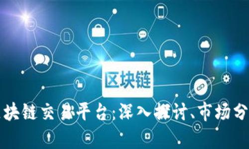 全球最大的区块链交易平台：深入探讨、市场分析与未来展望