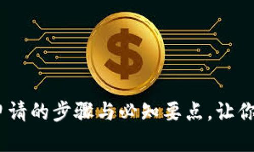 全面解析：冷钱包申请的步骤与必知要点，让你的加密资产更安全